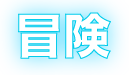 冒険