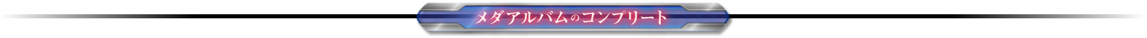 メダアルバムのコンプリート