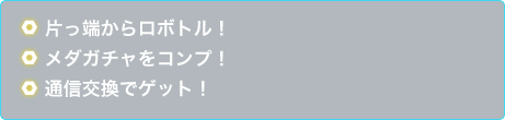 片っ端からロボトル！メダガチャをコンプ！通信交換でゲット！