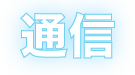 通信