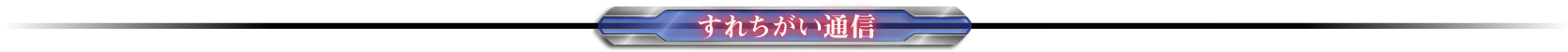 すれちがい通信