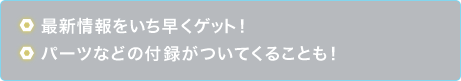 最新情報をいち早くゲット！パーツなどの付録がついてくることも！