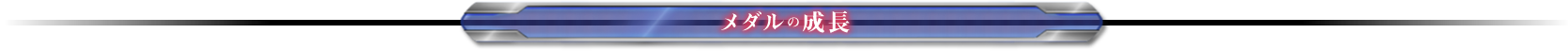 メダルの成長