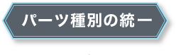 パーツ種別の統一