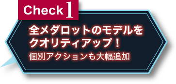 Check 1 全メダロットのモデルをクオリティアップ！個別アクションも大幅追加