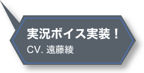 実況ボイス実装！CV,遠藤綾