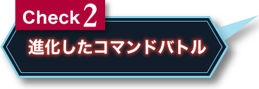 Check 2 進化したコマンドバトル