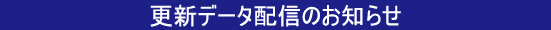 更新データ配信のお知らせ