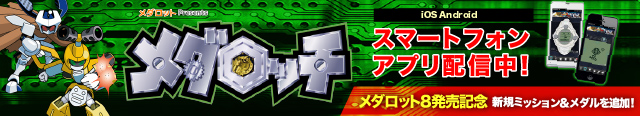 メダロット8 トップページ