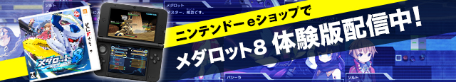 メダロット8 トップページ
