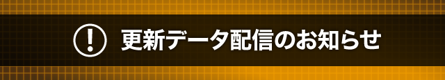 更新データ