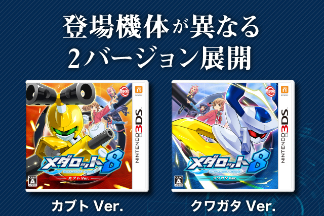 登場機体が異なる2バージョン展開