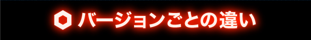 バージョンごとの違い