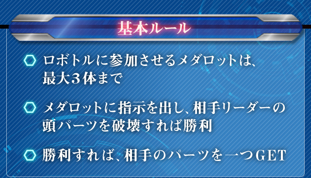 メダロット8 System ロボトル メダロット8 System ロボトル