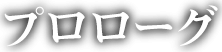 プロローグ