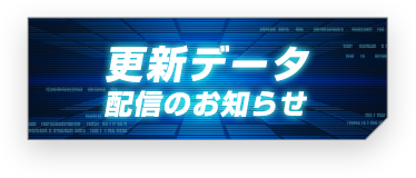 更新データ配信のお知らせ