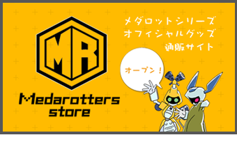 Medarotters通信販売