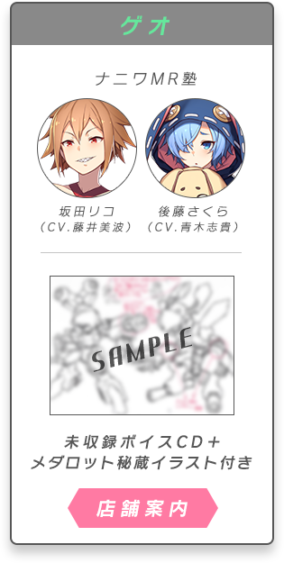 【ゲオ】未収録ボイスCD＋メダロット秘蔵イラスト付き【店舗案内】