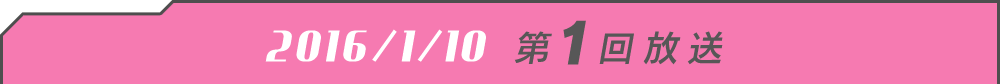 2016/1/10 第1回放送