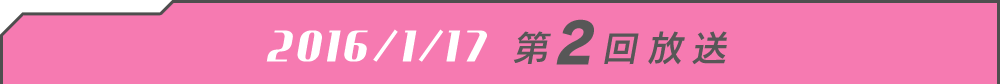 2016/1/17 第2回放送