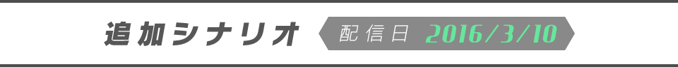 追加シナリオ【配信日】2016/3/10