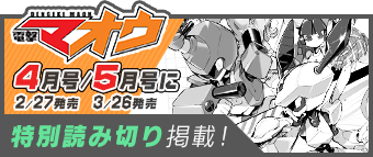 電撃マオウ 4月号/5月号に特別読み切り掲載！