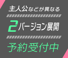 主人公などが異なるバージョン展開予約受付中