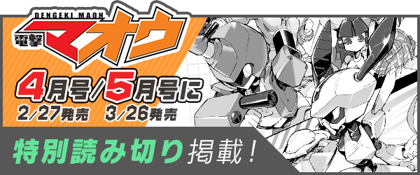 電撃マオウ 4月号/5月号に特別読み切り掲載！