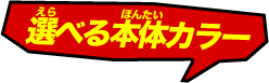 選べる本体カラー