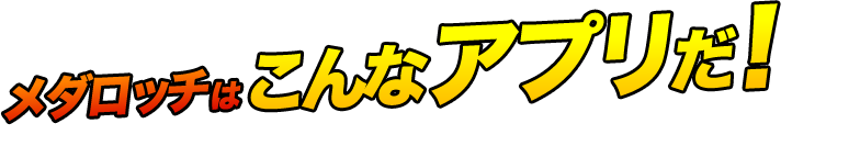 メダロッチはこんなアプリだ！