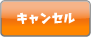 キャンセル