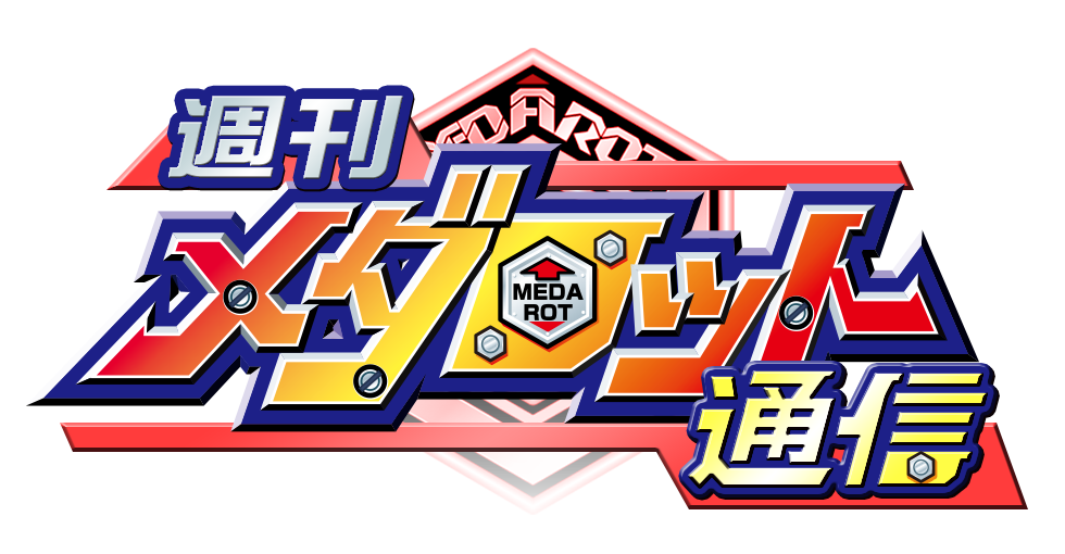 週刊メダロット通信とは