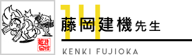 藤岡建機先生