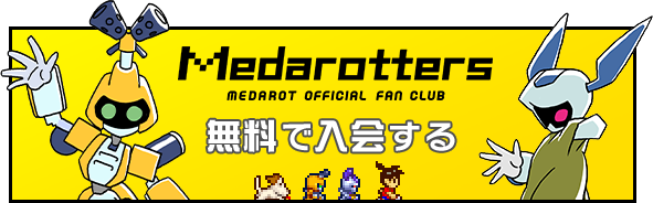 Medarotters MEDAROT OFFICIAL FAN CLUB 無料で入会する