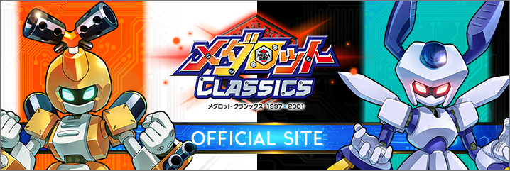 メダロット CLASSICS メダロットクラシックス1997-2001 OFFICIAL SITE