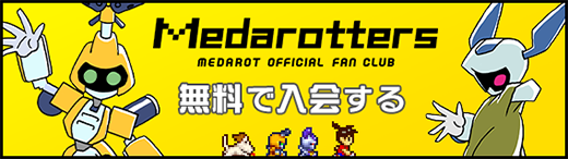 Medarotters MEDAROT OFFICIAL FAN CLUB 無料で入会する