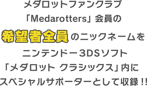 メダロット ポータルサイト あなたの名前がゲームに載る メダロット周年 ファンクラブ特別企画 参加締切 17年9月10日23 59